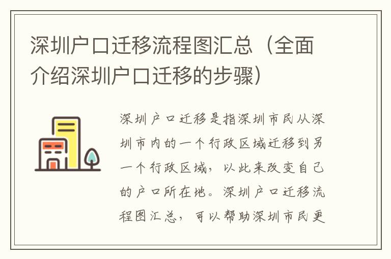 深圳戶口遷移流程圖匯總（全面介紹深圳戶口遷移的步驟）