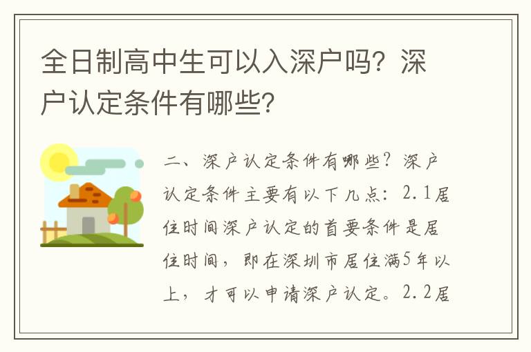 全日制高中生可以入深戶嗎？深戶認定條件有哪些？