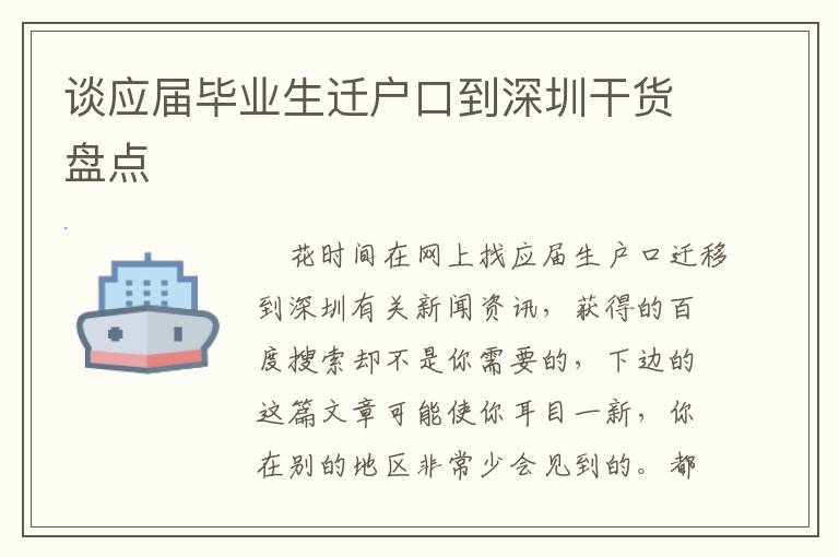 談應屆畢業生遷戶口到深圳干貨盤點