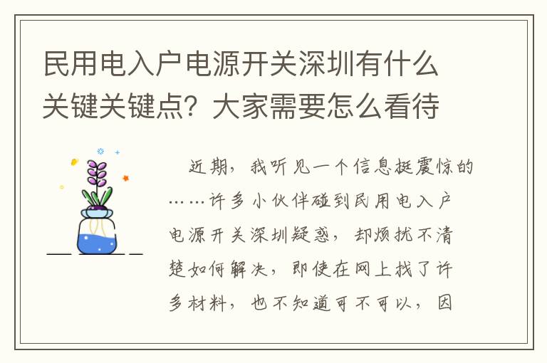 民用電入戶電源開關深圳有什么關鍵關鍵點？大家需要怎么看待？