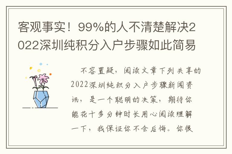 客觀事實！99%的人不清楚解決2022深圳純積分入戶步驟如此簡易！