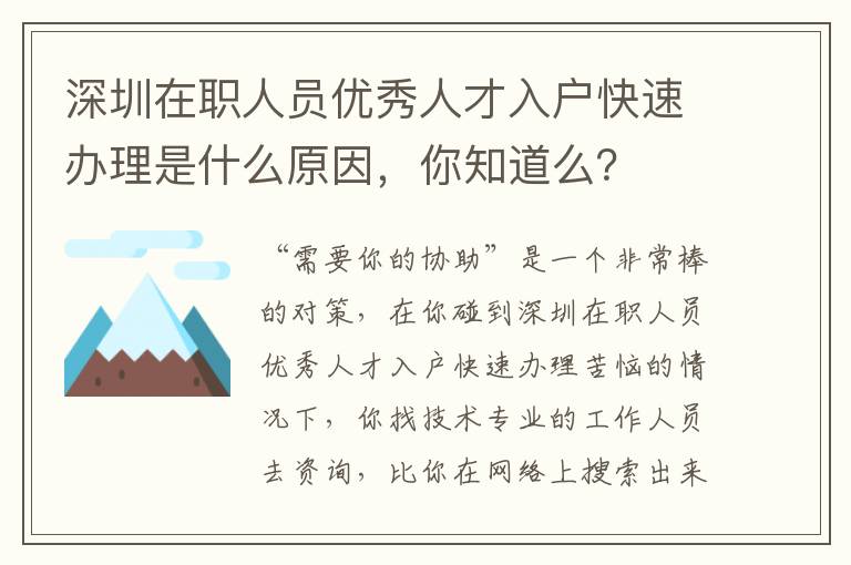 深圳在職人員優秀人才入戶快速辦理是什么原因，你知道么？