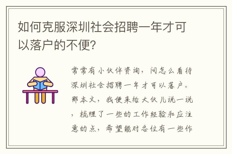 如何克服深圳社會招聘一年才可以落戶的不便？