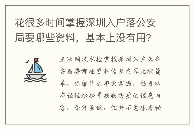 花很多時間掌握深圳入戶落公安局要哪些資料，基本上沒有用？記牢這一點讓難題更方便