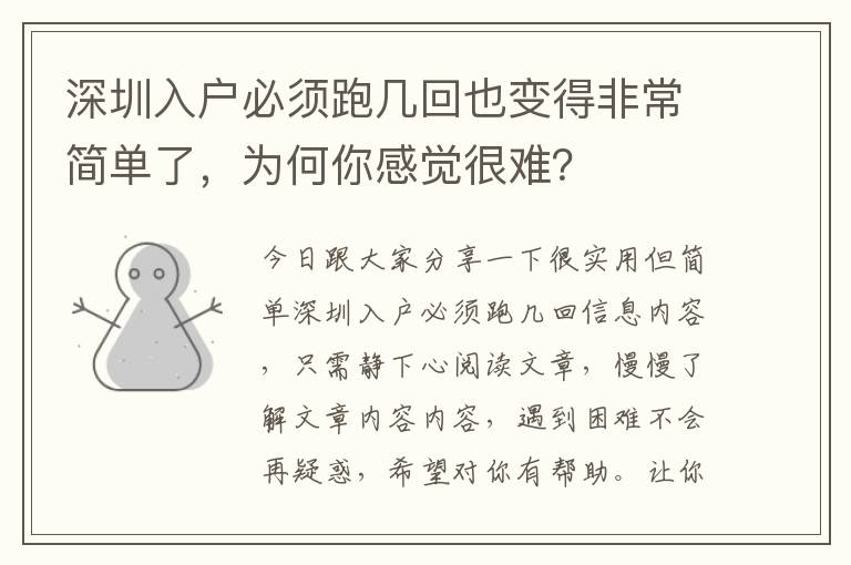 深圳入戶必須跑幾回也變得非常簡單了，為何你感覺很難？