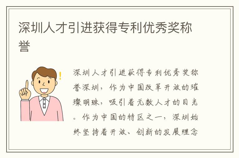 深圳人才引進獲得專利優秀獎稱譽