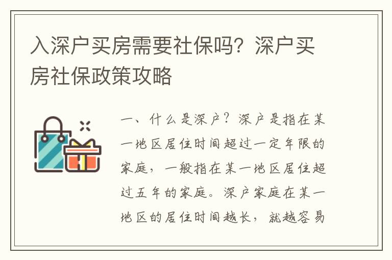 入深戶買房需要社保嗎？深戶買房社保政策攻略