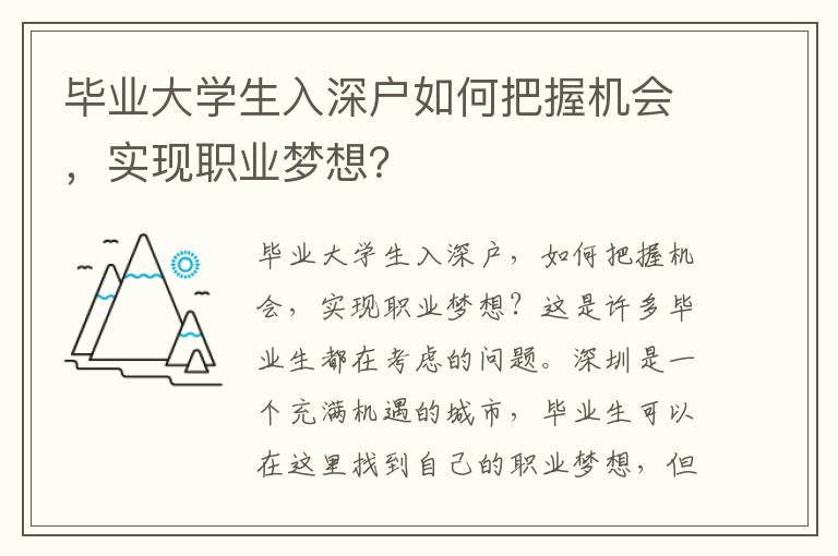 畢業大學生入深戶如何把握機會，實現職業夢想？