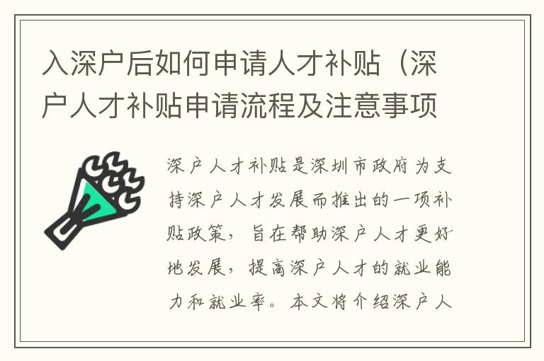 入深戶后如何申請人才補貼（深戶人才補貼申請流程及注意事項）