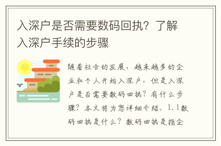 入深戶是否需要數碼回執？了解入深戶手續的步驟