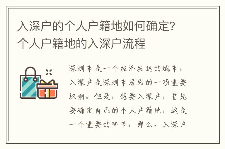 入深戶的個人戶籍地如何確定？個人戶籍地的入深戶流程