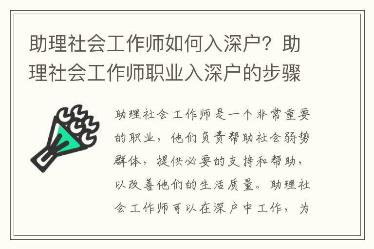 助理社會工作師如何入深戶？助理社會工作師職業入深戶的步驟