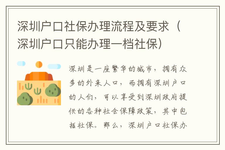 深圳戶口社保辦理流程及要求（深圳戶口只能辦理一檔社保）