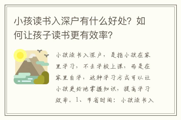 小孩讀書入深戶有什么好處？如何讓孩子讀書更有效率？