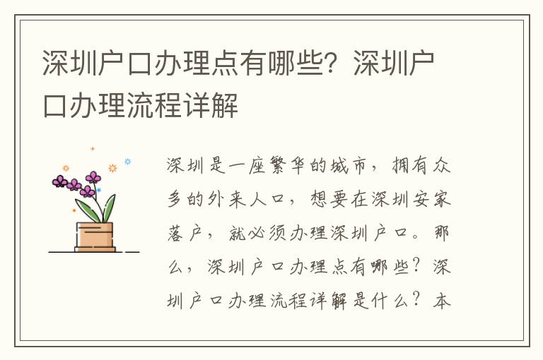 深圳戶口辦理點有哪些？深圳戶口辦理流程詳解