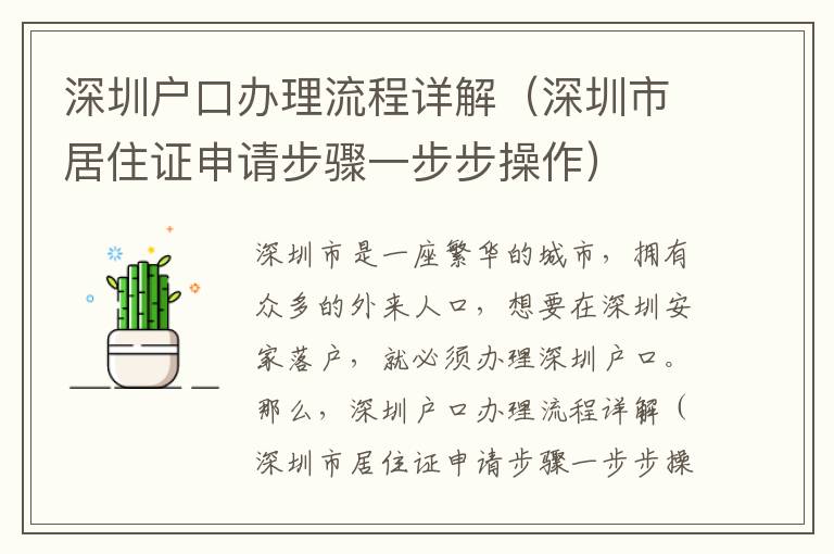 深圳戶口辦理流程詳解（深圳市居住證申請步驟一步步操作）