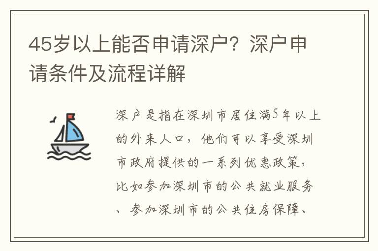 45歲以上能否申請深戶？深戶申請條件及流程詳解