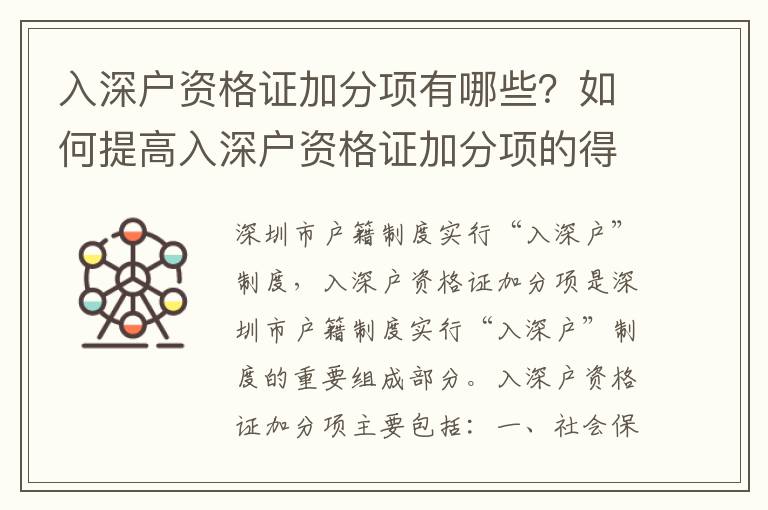 入深戶資格證加分項有哪些？如何提高入深戶資格證加分項的得分？