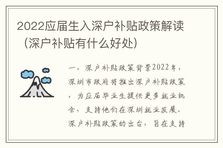 2022應屆生入深戶補貼政策解讀（深戶補貼有什么好處）