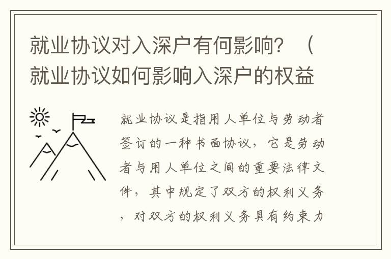 就業協議對入深戶有何影響？（就業協議如何影響入深戶的權益）