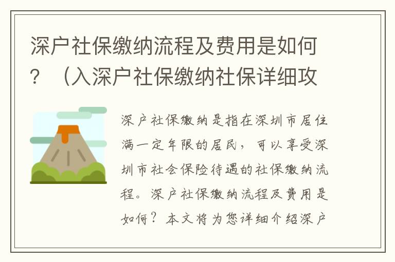 深戶社保繳納流程及費用是如何？（入深戶社保繳納社保詳細攻略）