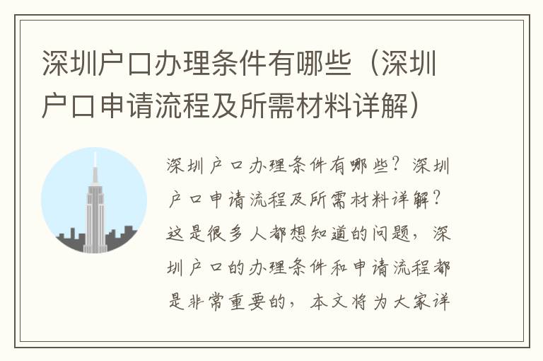 深圳戶口辦理條件有哪些（深圳戶口申請流程及所需材料詳解）