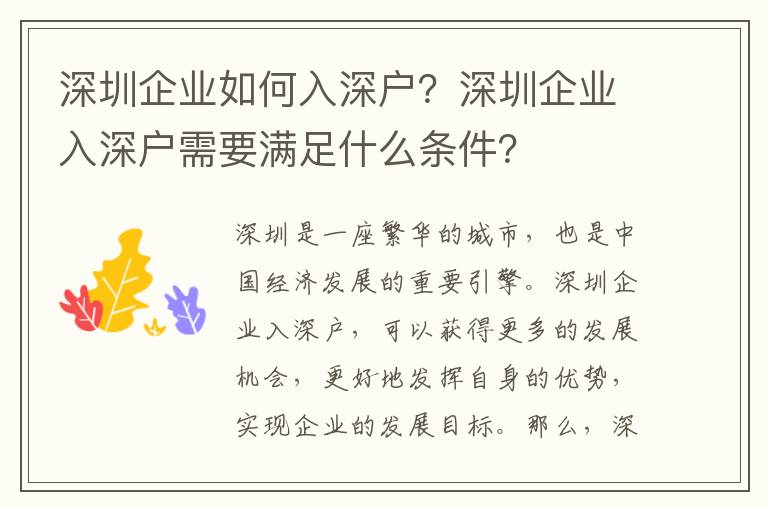 深圳企業如何入深戶？深圳企業入深戶需要滿足什么條件？