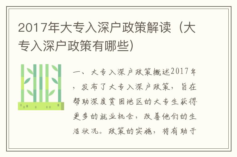 2017年大專入深戶政策解讀（大專入深戶政策有哪些）