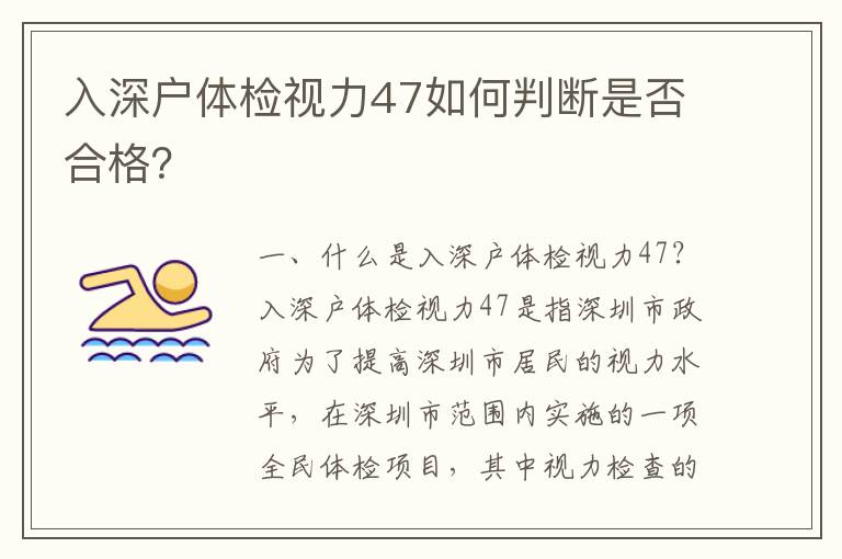 入深戶體檢視力47如何判斷是否合格？