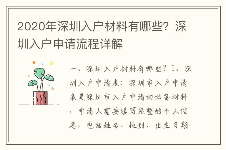 2020年深圳入戶材料有哪些？深圳入戶申請流程詳解