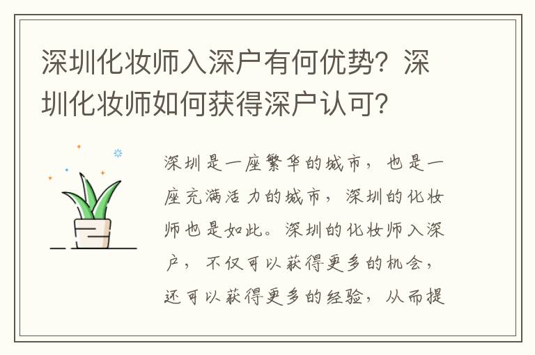 深圳化妝師入深戶有何優勢？深圳化妝師如何獲得深戶認可？