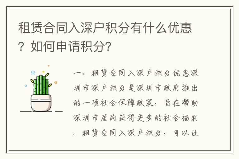 租賃合同入深戶積分有什么優惠？如何申請積分？