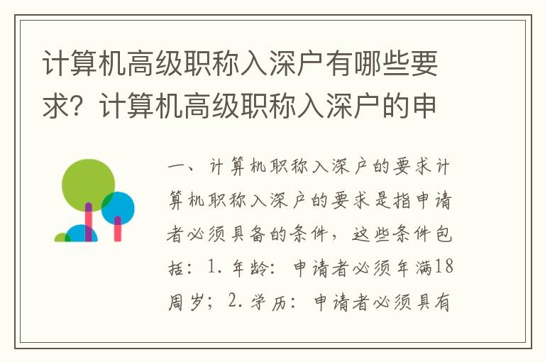 計算機高級職稱入深戶有哪些要求？計算機高級職稱入深戶的申請流程