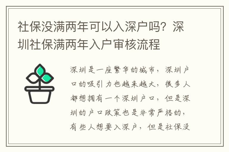 社保沒滿兩年可以入深戶嗎？深圳社保滿兩年入戶審核流程