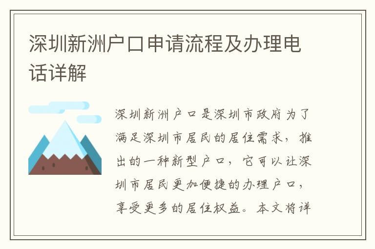 深圳新洲戶口申請流程及辦理電話詳解