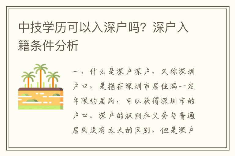 中技學歷可以入深戶嗎？深戶入籍條件分析