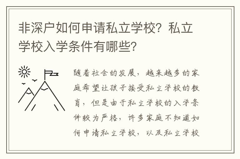 非深戶如何申請私立學校？私立學校入學條件有哪些？