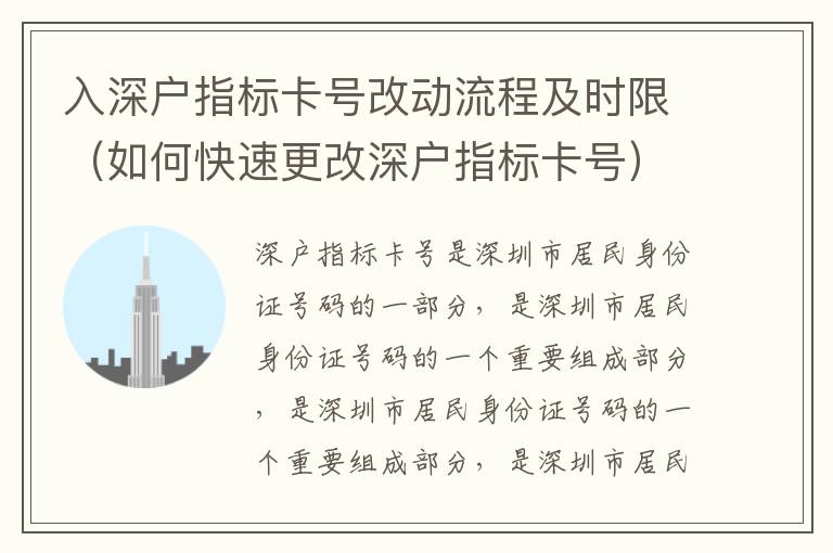 入深戶指標卡號改動流程及時限（如何快速更改深戶指標卡號）