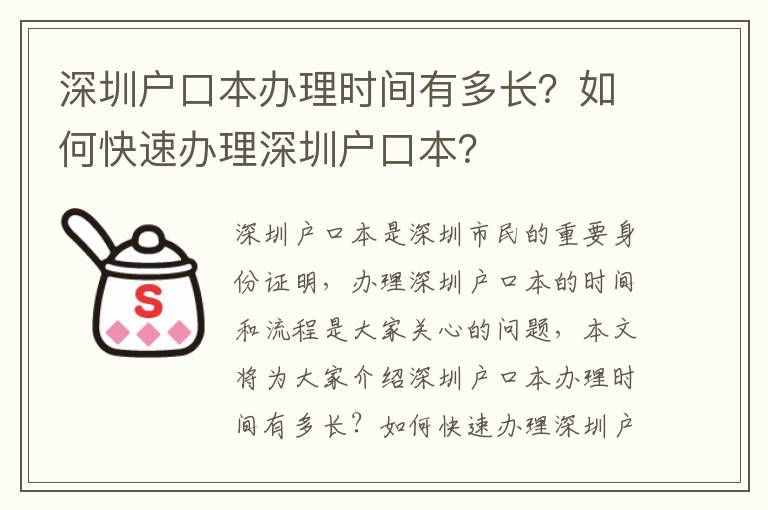 深圳戶口本辦理時間有多長？如何快速辦理深圳戶口本？