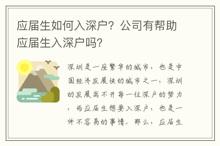 應屆生如何入深戶？公司有幫助應屆生入深戶嗎？