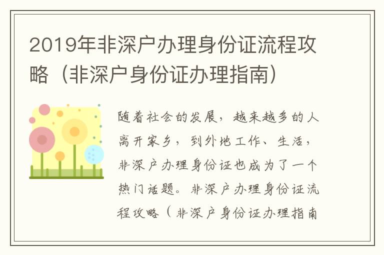 2019年非深戶辦理身份證流程攻略（非深戶身份證辦理指南）