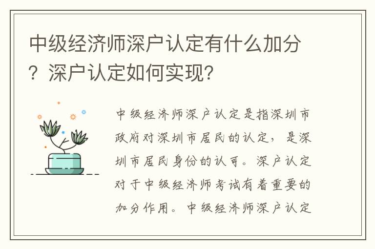 中級經濟師深戶認定有什么加分？深戶認定如何實現？