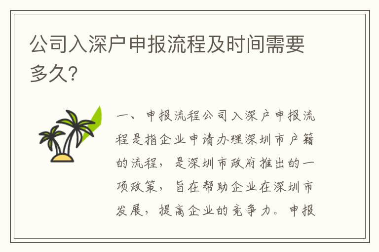 公司入深戶申報流程及時間需要多久？