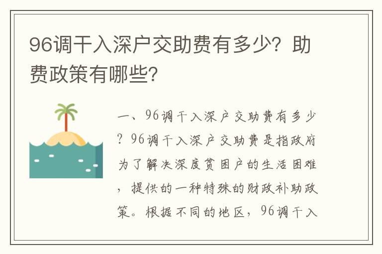 96調干入深戶交助費有多少？助費政策有哪些？