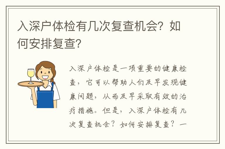 入深戶體檢有幾次復查機會？如何安排復查？