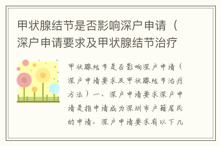 甲狀腺結節是否影響深戶申請（深戶申請要求及甲狀腺結節治療方法）