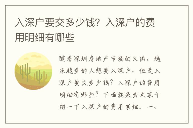 入深戶要交多少錢？入深戶的費用明細有哪些