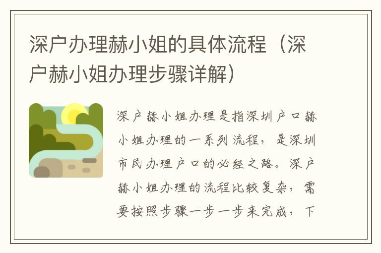 深戶辦理赫小姐的具體流程（深戶赫小姐辦理步驟詳解）