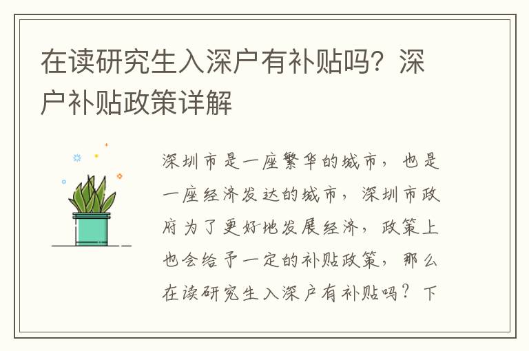 在讀研究生入深戶有補貼嗎？深戶補貼政策詳解