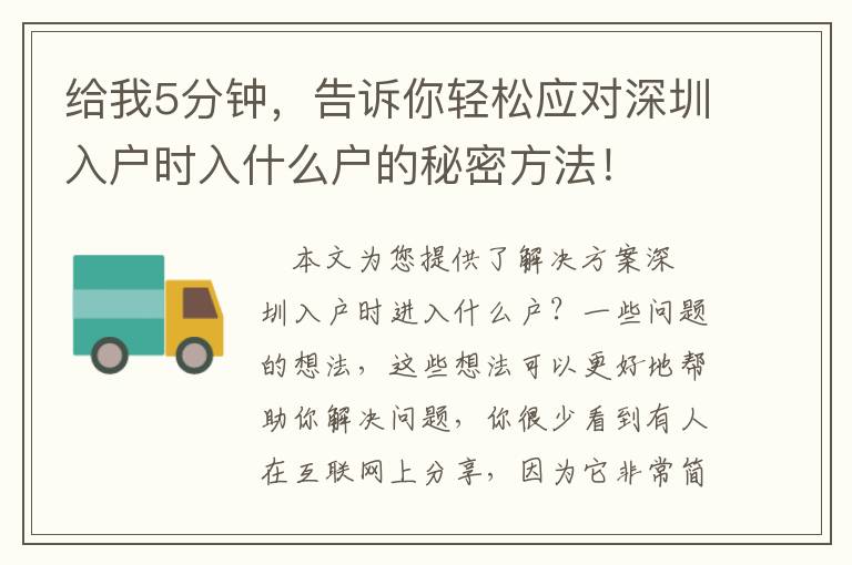 給我5分鐘，告訴你輕松應對深圳入戶時入什么戶的秘密方法！